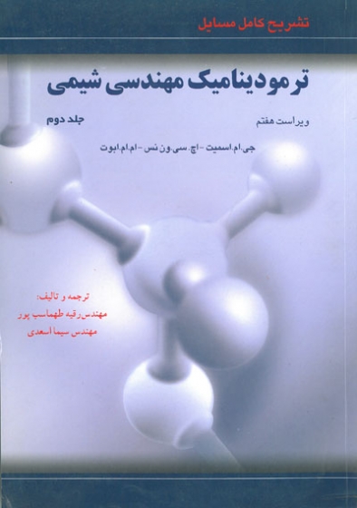 تشریح کامل مسایل ترمودینامیک مهندسی شیمی(ویراست هفتم)(جلد دوم)