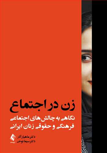 کتاب زن در اجتماع (نگاهی به چالش‌های اجتماعی، فرهنگی و حقوقی زنان ایرانی) اثر ماهیار آذر