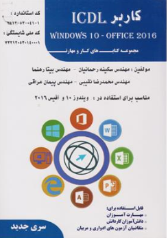 کتاب کاربر windows 10-office 2016 : ICDL (ویندوز 10 و آفیس 2016) اثر مهندس سکینه رحمانیان نشر فن برتر