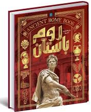 کتاب دایره المعارف مصور روم باستان نشر سایان