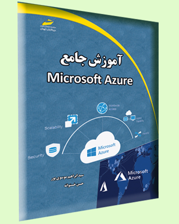 آموزش جامع Microsoft Azure اثر سید ابراهیم موسوی پور