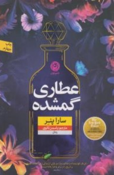 کتاب عطاری گمشده اثر سارا پنر ترجمه یاسمن ثانوی نشر نون