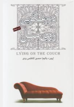 کتاب دروغگویی روی مبل اثر اروین یالوم ترجمه حسین کاظمی یزدی نشر صبح صادق