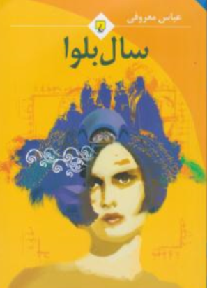 کتاب سال بلوا اثر عباس معروفی نشر ققنوس