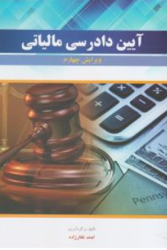 کتاب آیین دادرسی مالیاتی اثر احمد غفارزاده نشر دانش پذیر