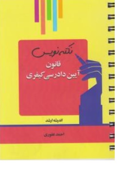کتاب نکته نویس قانون آیین دادرسی کیفری اثر احمد غفوری نشر ارشد