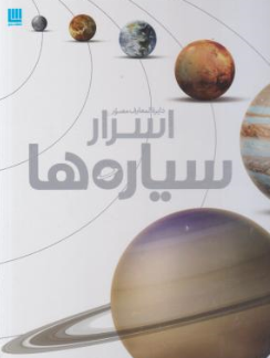 کتاب دایره المعارف مصور اسرار سیاره ها اثر گروه مولفین نشر سایان 