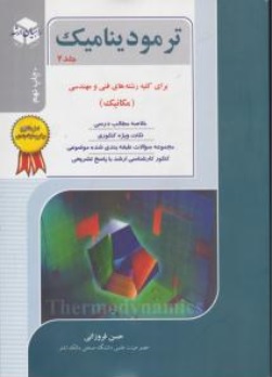 کتاب کارشناسی ارشد : ترمودینامیک (جلد دوم) ؛ (برای کلیه رشته های فنی و مهندسی) اثر حسن فروزانی