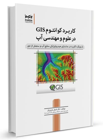 کاربرد کوانتوم GIS در علوم و مهندسی آب اثر دکتر اصغر عزیزیان