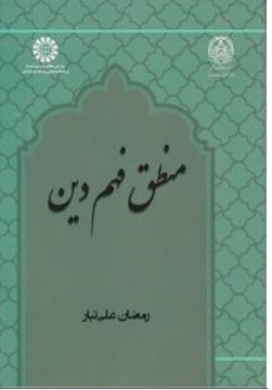 کتاب منطق فهم دین ( کد: 2465 ) اثر رمضان علی تبا نشر سمت