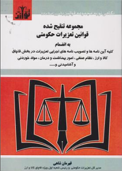 کتاب مجموعه تنقیح شده قوانین تعزیرات حکومتی اثر قهرمان شاهی نشر هزار رنگ