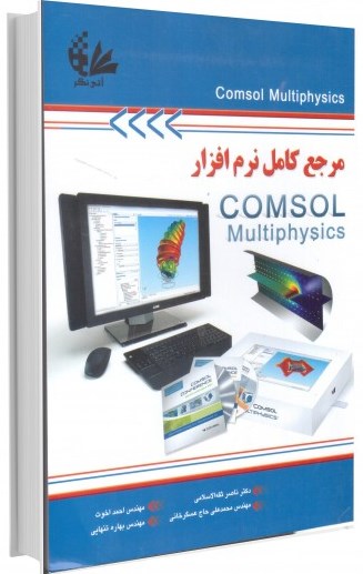 مرجع کامل نرم افزارcomsol multiphysics اثر ناصرثقه السلامی