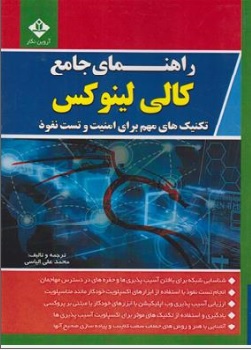 کتاب راهنمای جامع کالی لینوکس (تکنیک های مهم برای امنیت و تست نفوذ KALI LINUX) اثر محمد علی الیاسی نشر آروین نگار