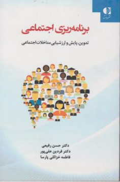 کتاب برنامه ریزی اجتماعی (تدوین پایش و ارزشیابی مداخلات اجتماعی) اثر حسن رفیعی نشر دانژه