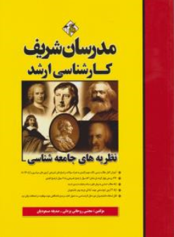 کتاب ارشد نظریه های جامعه شناسی اثر روحانی یزدلی نشر مدرسان