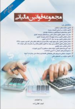 کتاب مجموعه قوانین مالیاتی (1403) اثر احمد غفارزاده نشر دانش پذیر