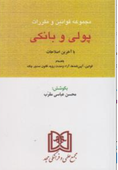 کتاب قوانین و مقررات پولی و بانکی اثر محسن عباسی مقرب