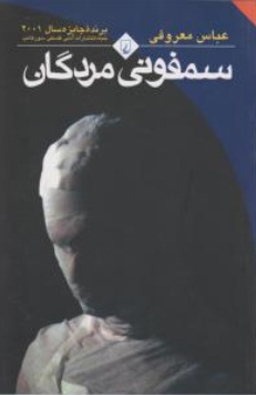 سمفونی مردگان ( جیبی ) اثر عباس معروفی