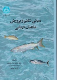 کتاب مبانی تکثیر و پرورش ماهیان دریایی اثر غلامرضا رفیعی ناشر دانشگاه تهران