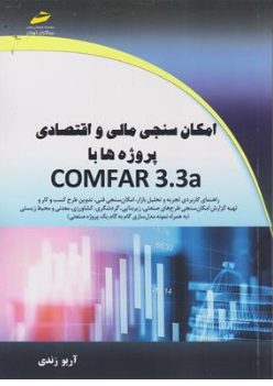 کتاب امکان سنجی مالی و اقتصادی پروژه با COMFOR 3.3a کامفار اثر آریو زندی نشر دیباگران